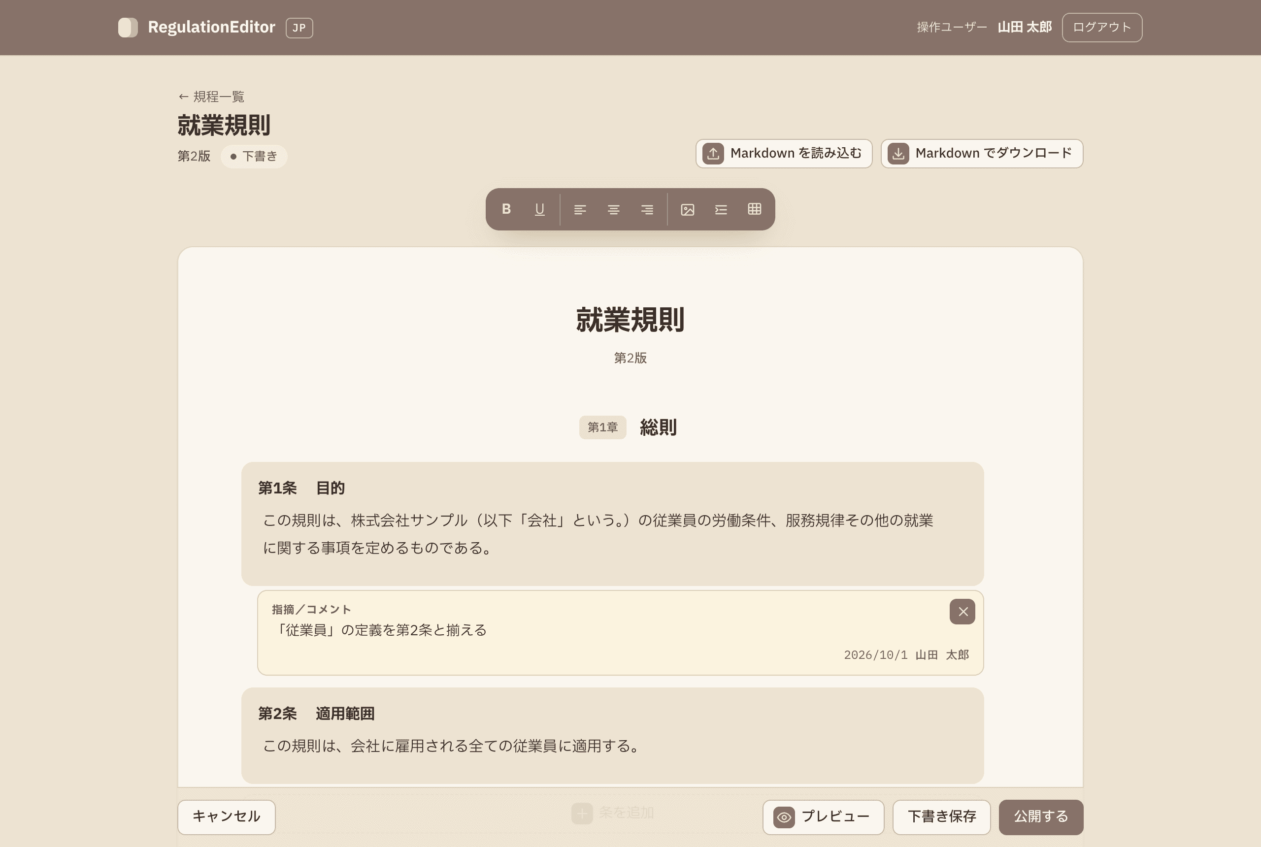 RegulationEditor の編集画面。就業規則の第1章 総則に、第1条(目的)と第2条(適用範囲)が並び、第1条には指摘のコメントが付いている